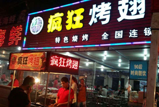 旌德bt烤翅店