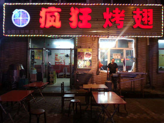 旌德疯狂烤翅